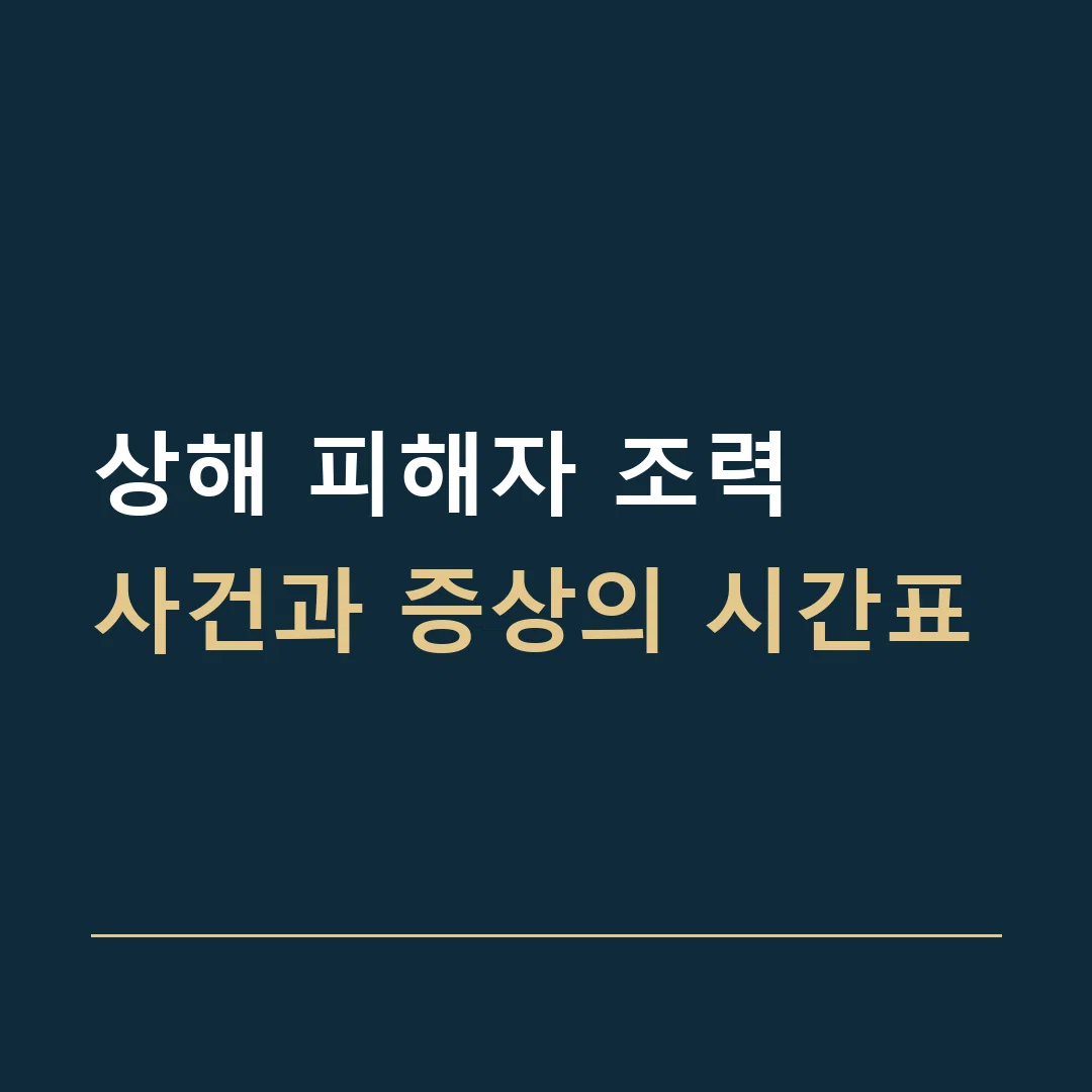 상해 피해자 조력 · 사건과 증상의 시간표