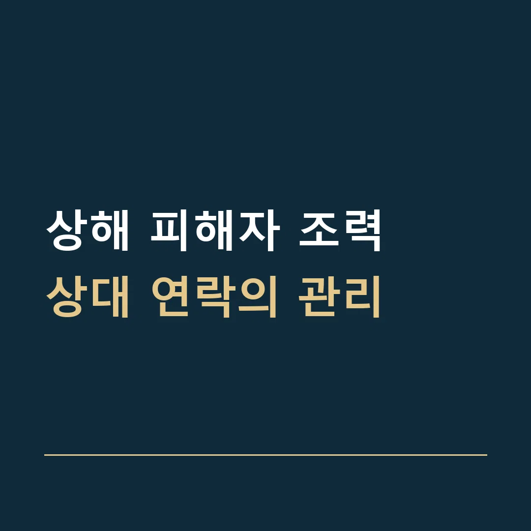상해 피해자 조력 · 상대 연락의 관리
