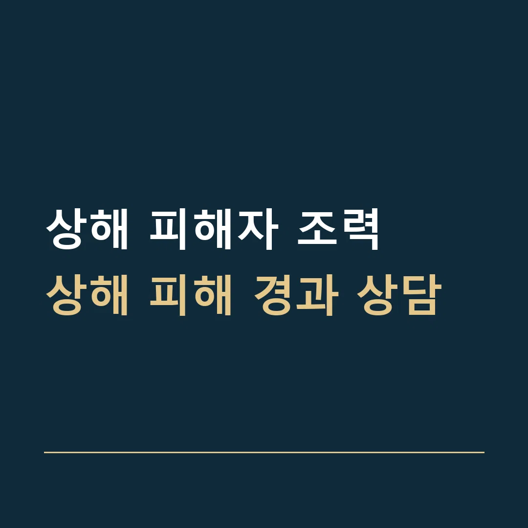 상해 피해자 조력 · 상해 피해 경과 상담