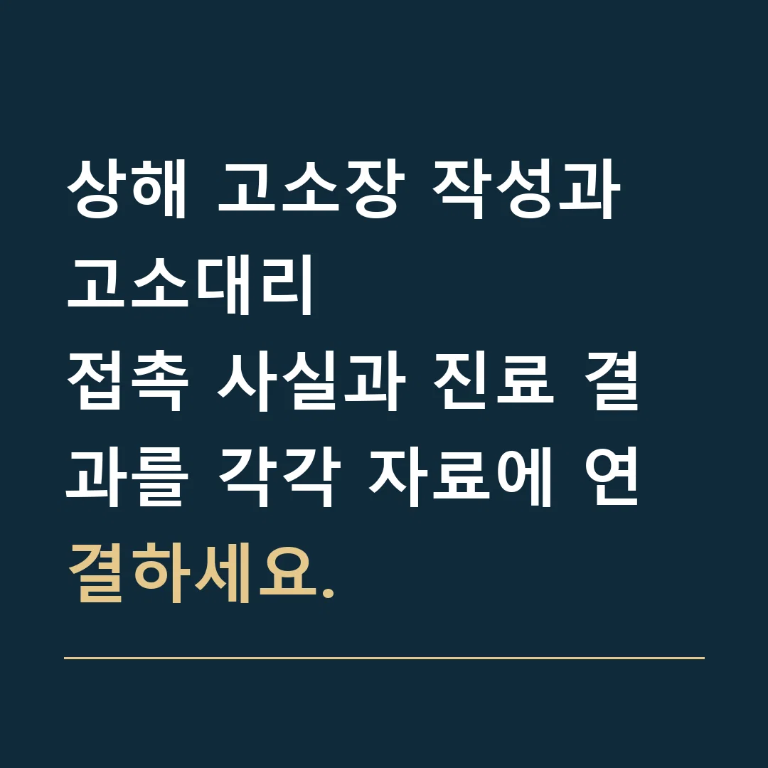 상해 고소장 작성과 고소대리 · 접촉 사실과 진료 결과를 각각 자료에 연결하세요.