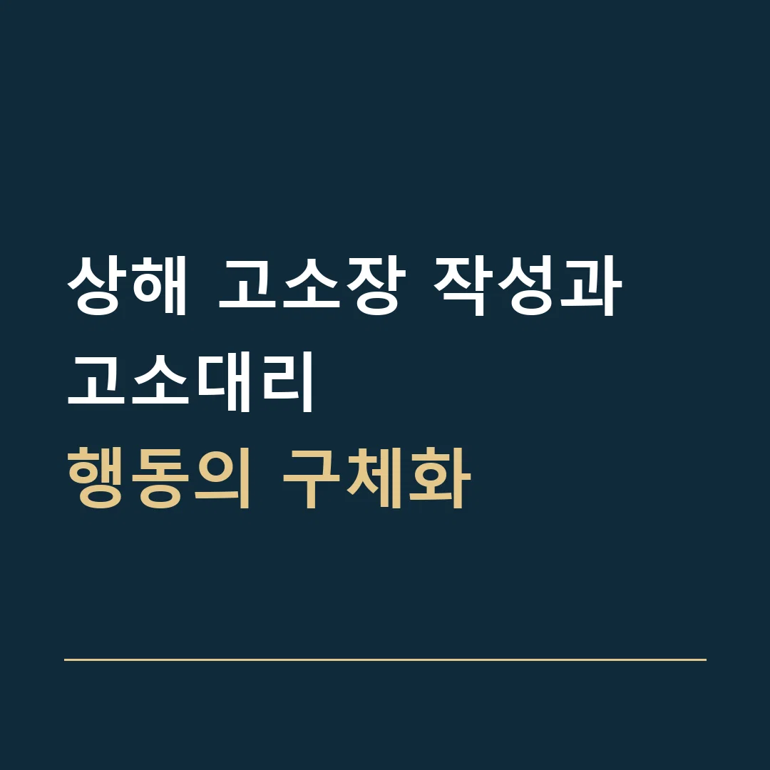 상해 고소장 작성과 고소대리 · 행동의 구체화