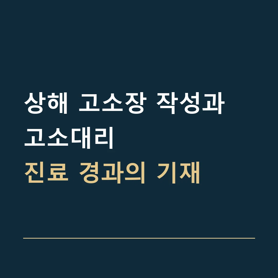 상해 고소장 작성과 고소대리 · 진료 경과의 기재