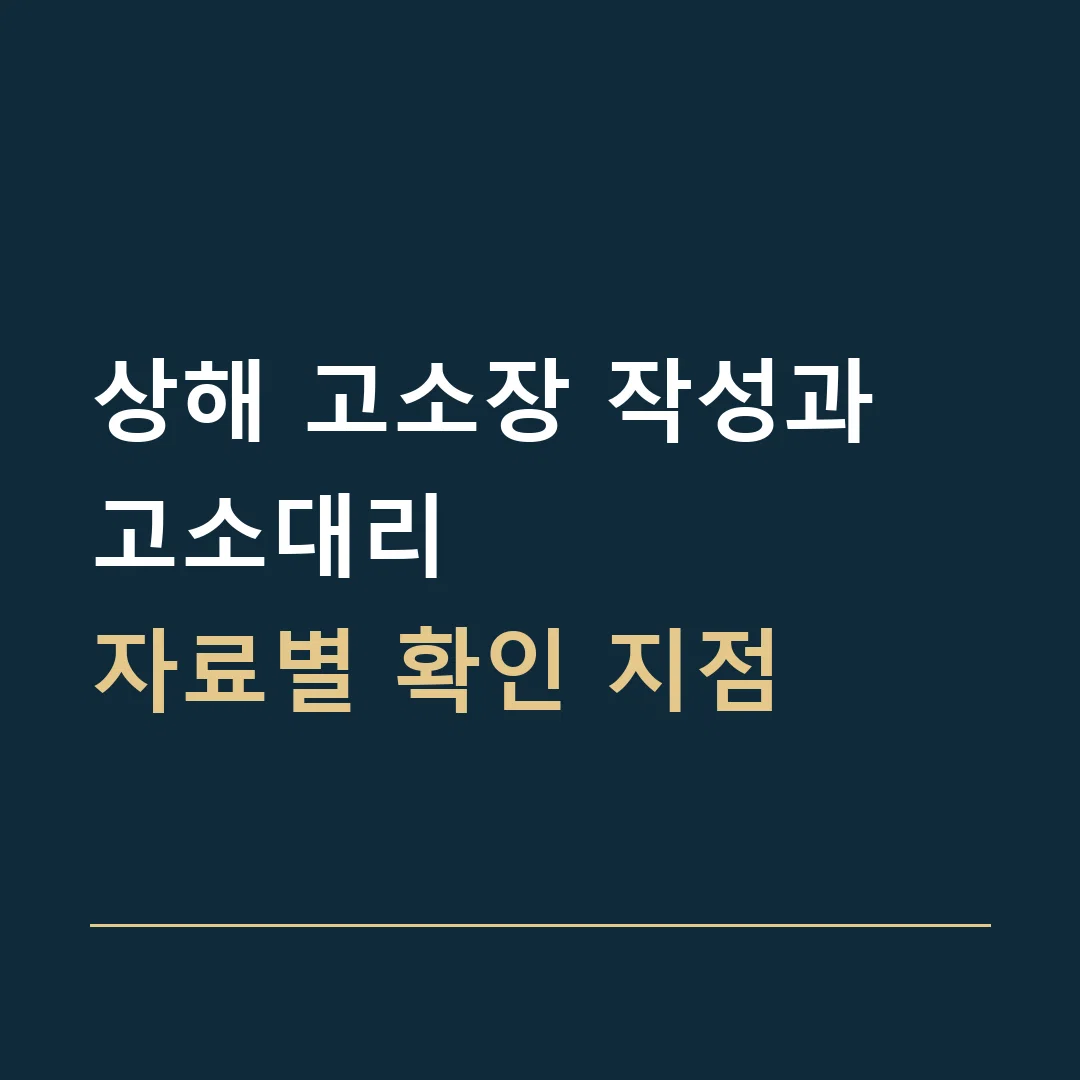 상해 고소장 작성과 고소대리 · 자료별 확인 지점