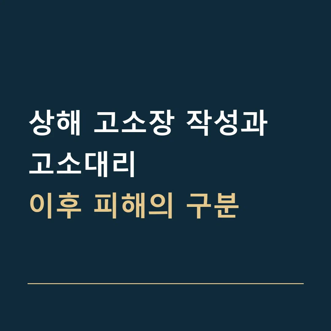 상해 고소장 작성과 고소대리 · 이후 피해의 구분
