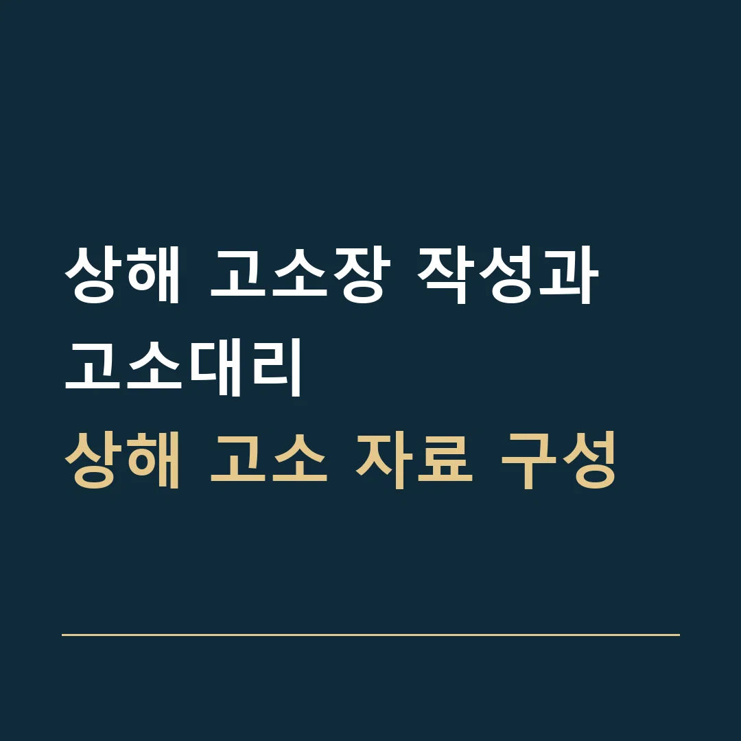 상해 고소장 작성과 고소대리 · 상해 고소 자료 구성