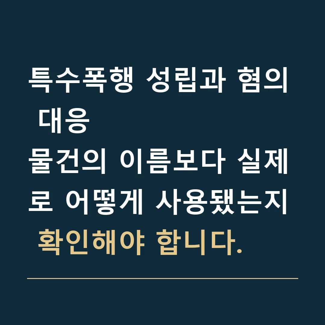 특수폭행 성립과 혐의 대응 · 물건의 이름보다 실제로 어떻게 사용됐는지 확인해야 합니다.