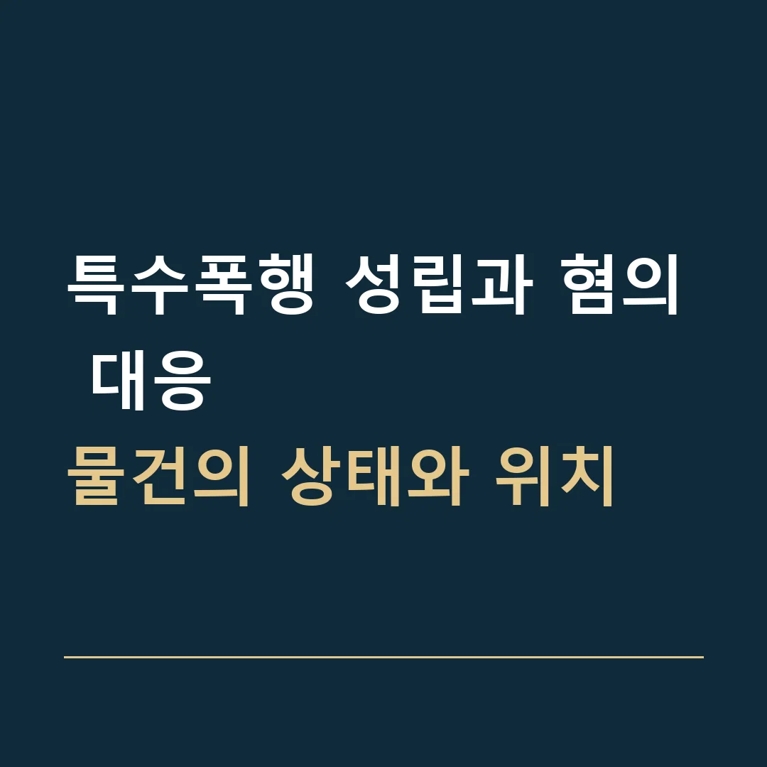 특수폭행 성립과 혐의 대응 · 물건의 상태와 위치