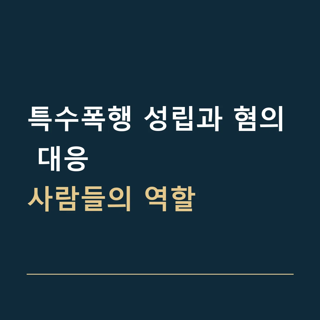 특수폭행 성립과 혐의 대응 · 사람들의 역할