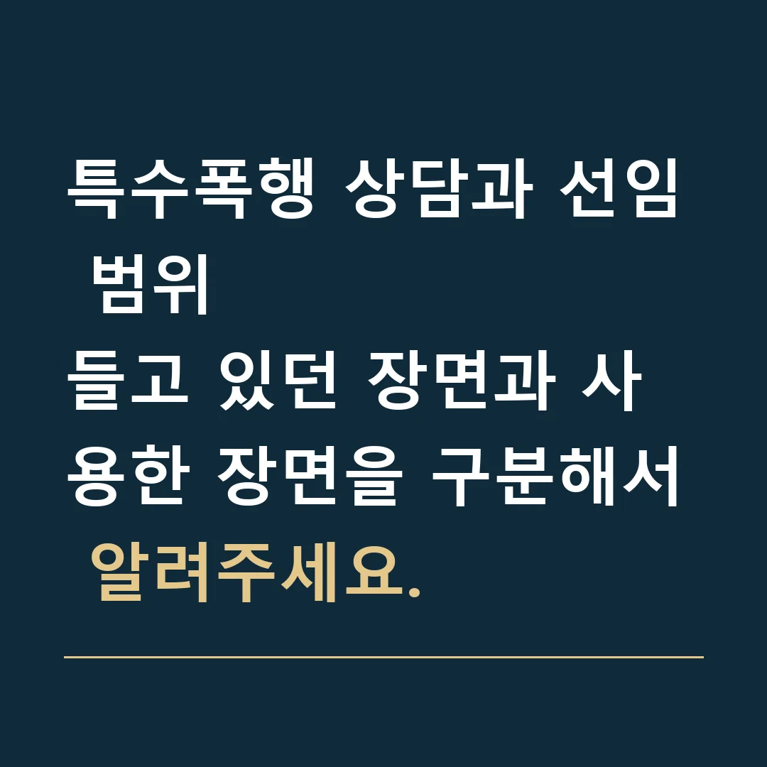 특수폭행 상담과 선임 범위 · 들고 있던 장면과 사용한 장면을 구분해서 알려주세요.