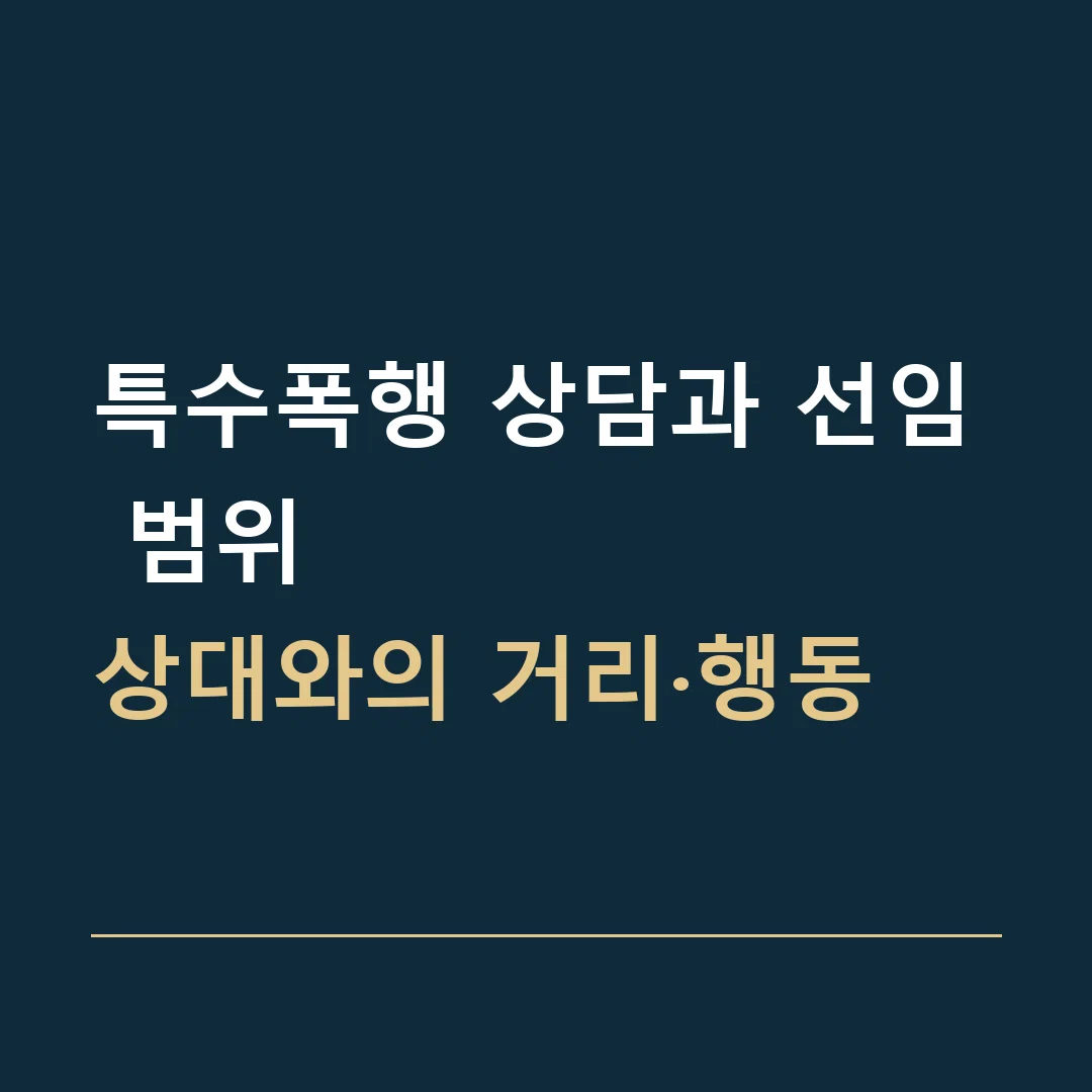 특수폭행 상담과 선임 범위 · 상대와의 거리·행동