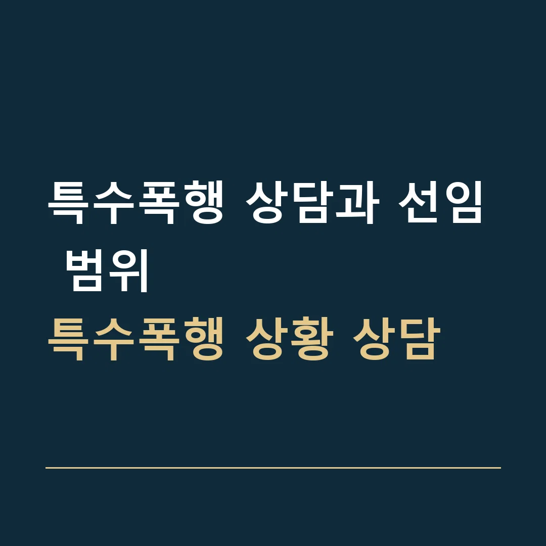특수폭행 상담과 선임 범위 · 특수폭행 상황 상담