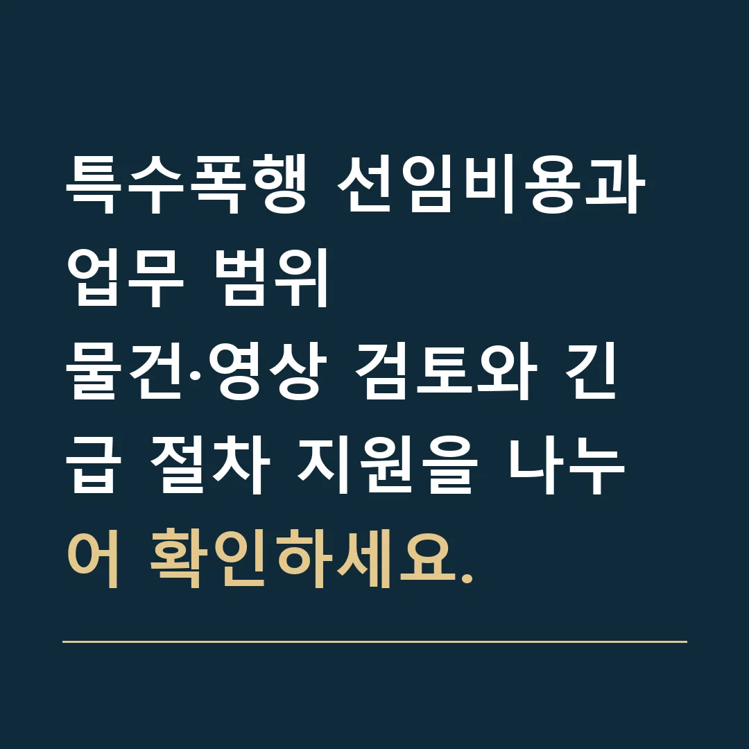 특수폭행 선임비용과 업무 범위 · 물건·영상 검토와 긴급 절차 지원을 나누어 확인하세요.