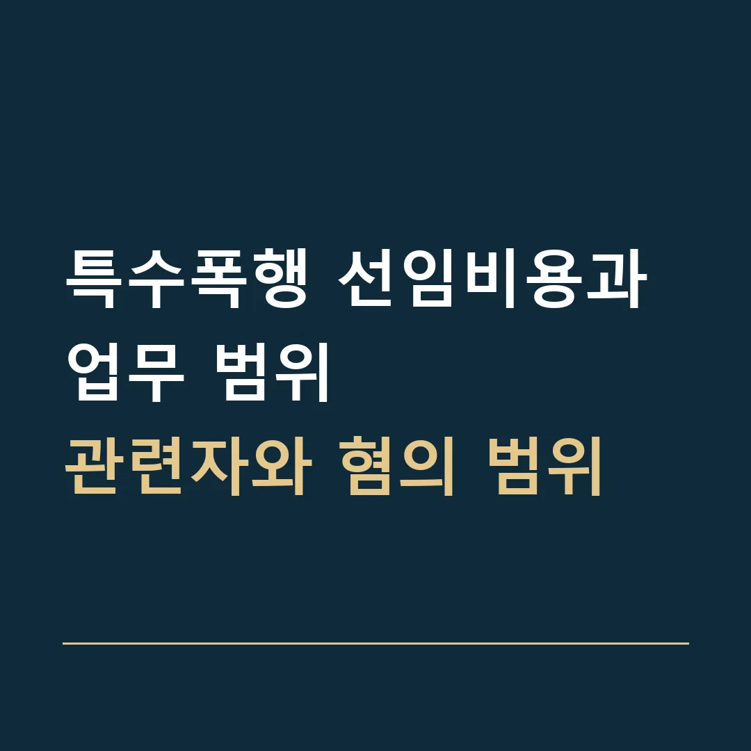 특수폭행 선임비용과 업무 범위 · 관련자와 혐의 범위