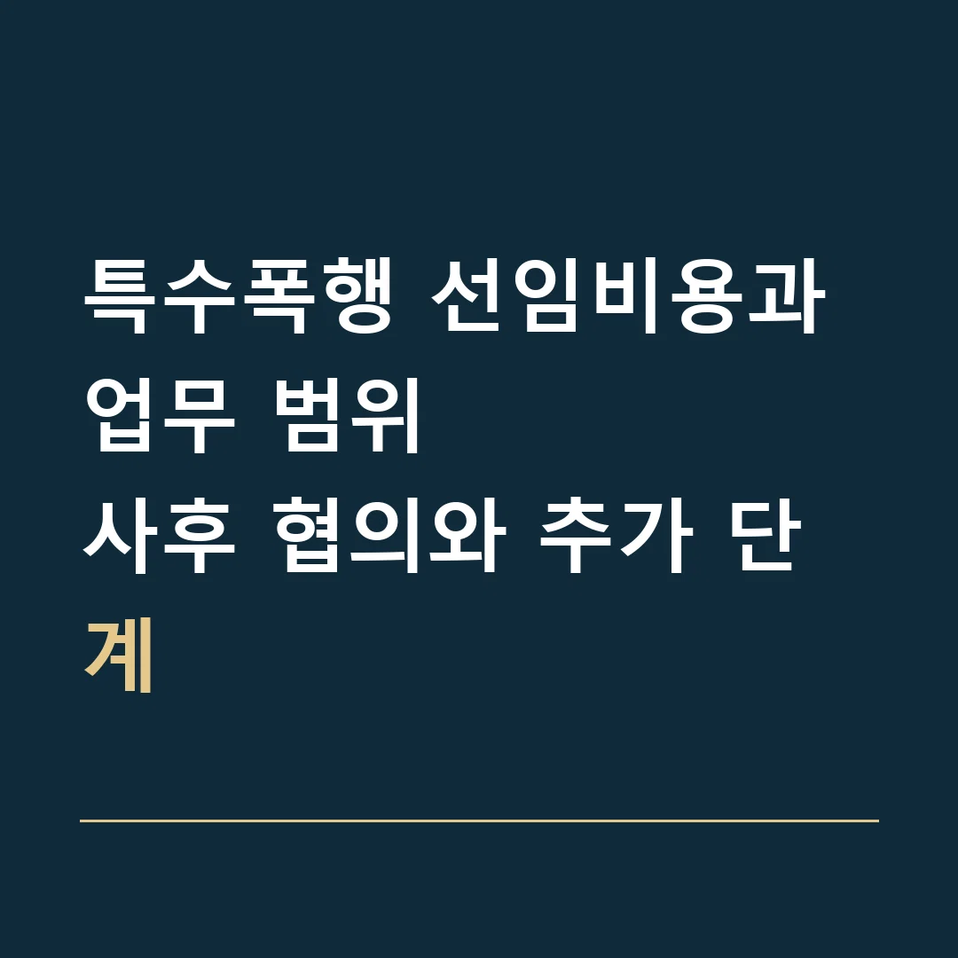 특수폭행 선임비용과 업무 범위 · 사후 협의와 추가 단계