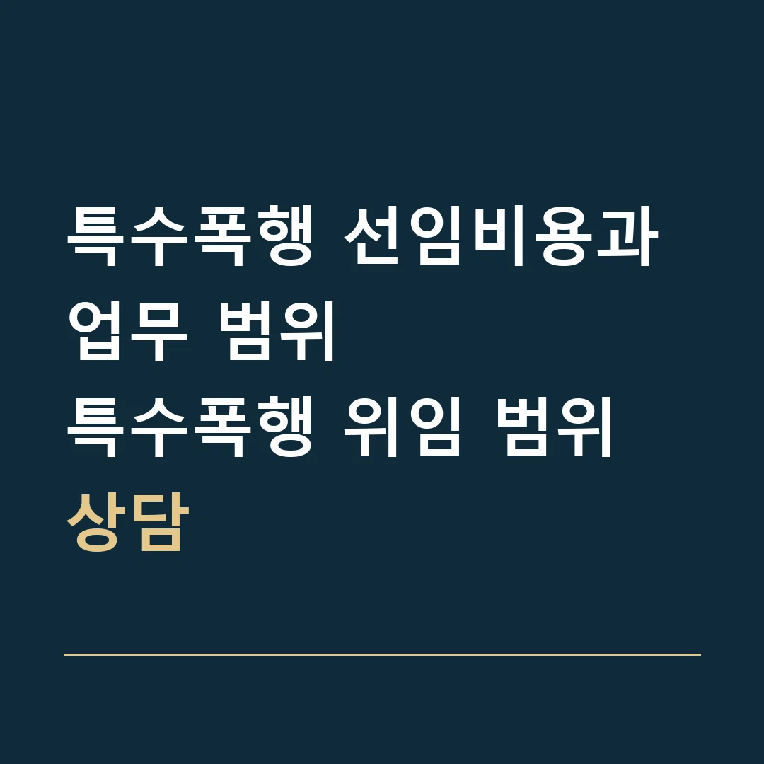 특수폭행 선임비용과 업무 범위 · 특수폭행 위임 범위 상담