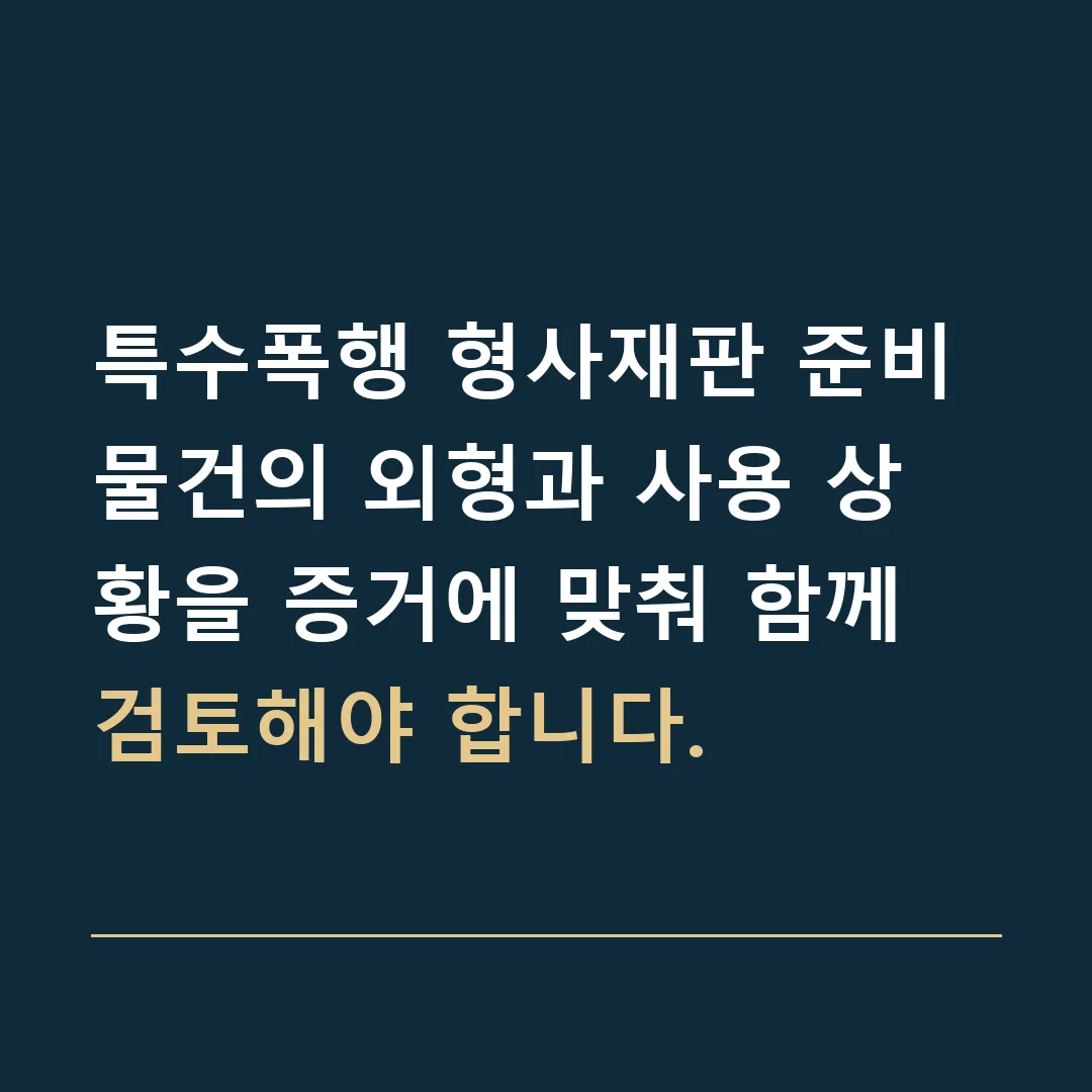 특수폭행 형사재판 준비 · 물건의 외형과 사용 상황을 증거에 맞춰 함께 검토해야 합니다.