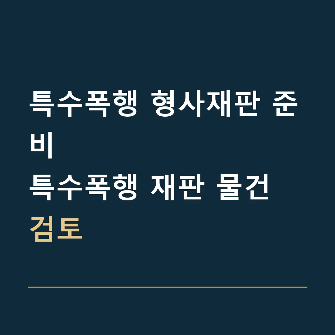 특수폭행 형사재판 준비 · 특수폭행 재판 물건 검토