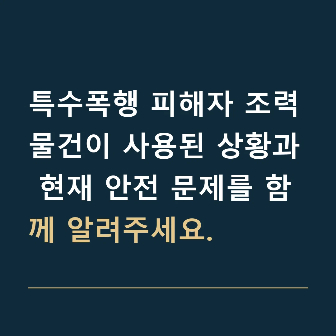 특수폭행 피해자 조력 · 물건이 사용된 상황과 현재 안전 문제를 함께 알려주세요.