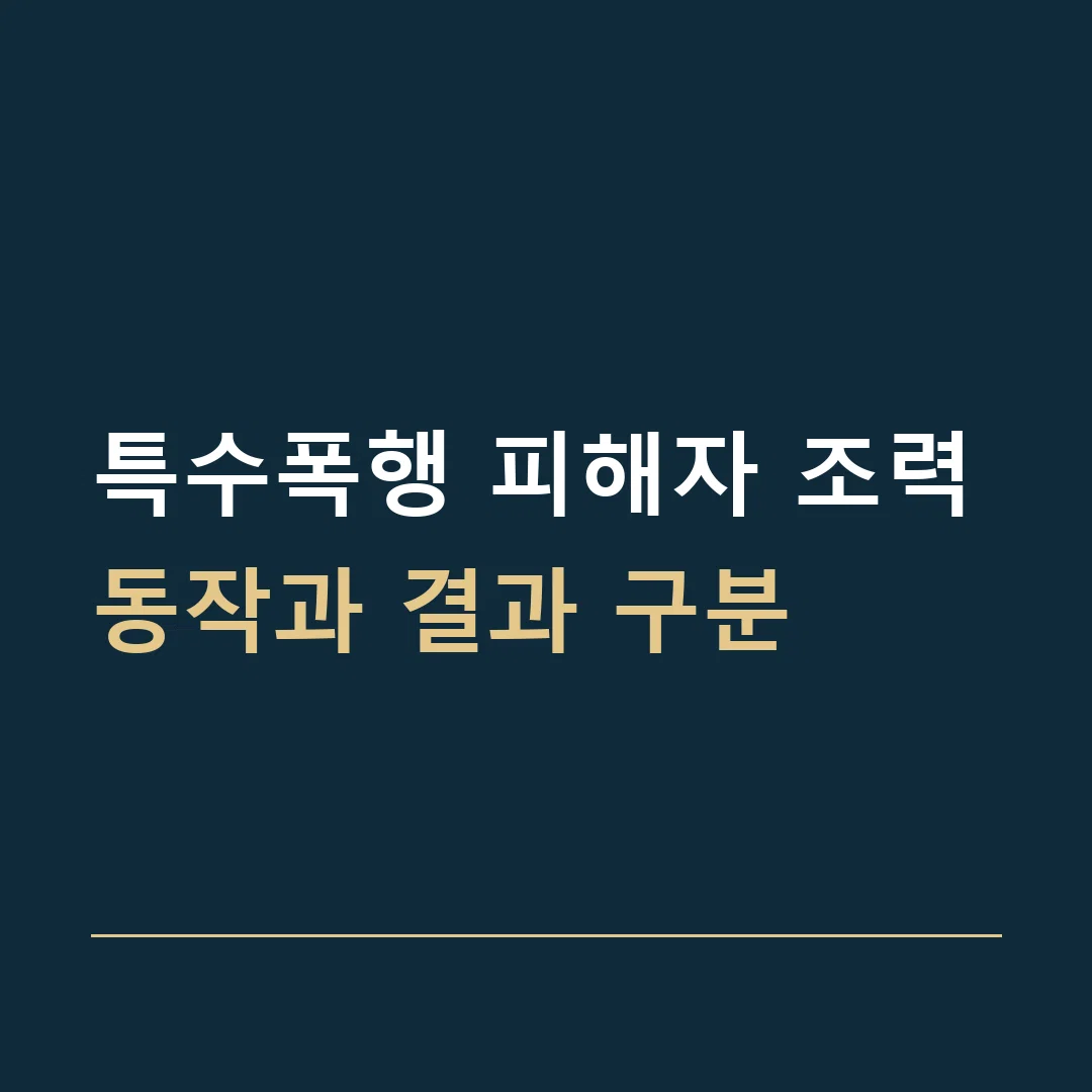특수폭행 피해자 조력 · 동작과 결과 구분