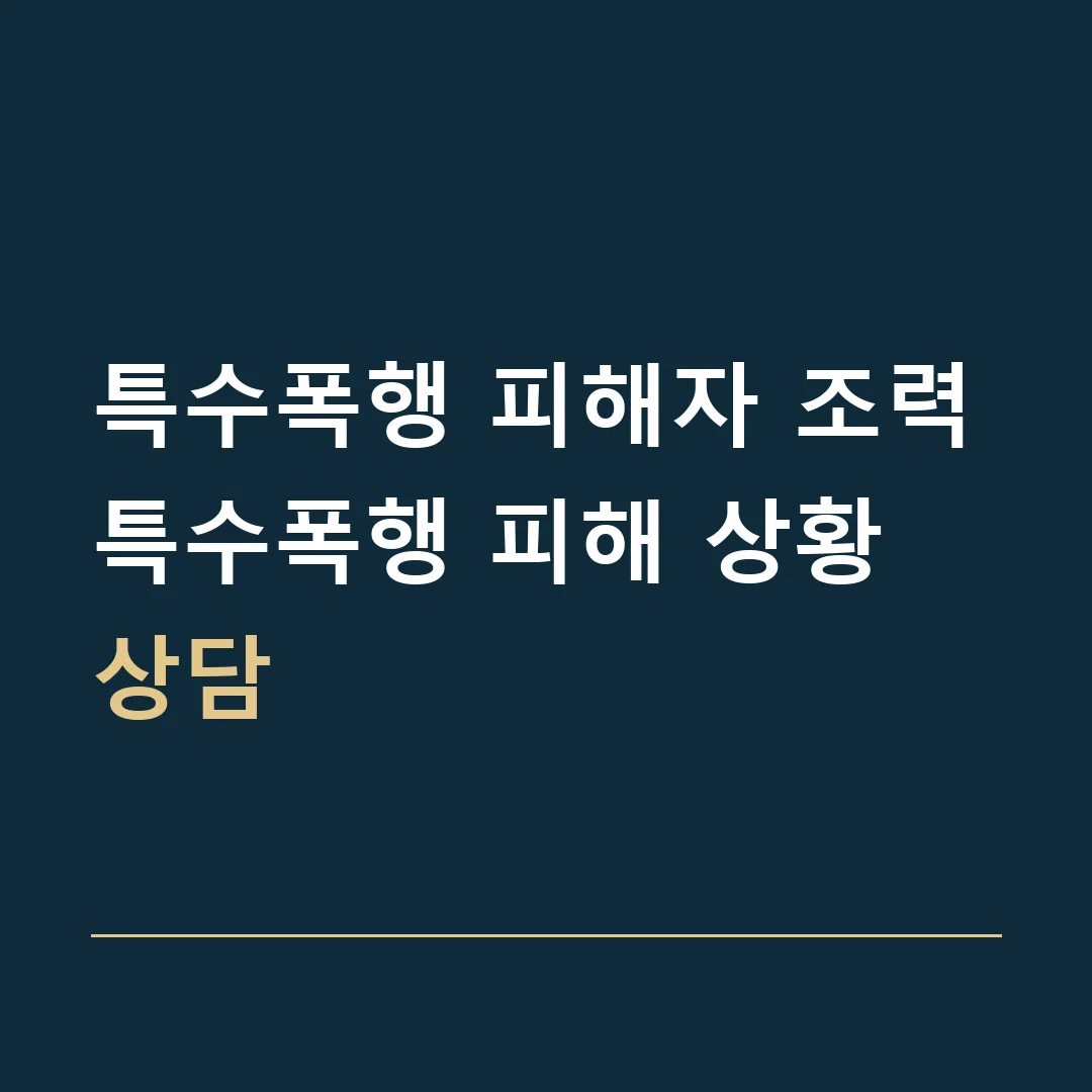 특수폭행 피해자 조력 · 특수폭행 피해 상황 상담