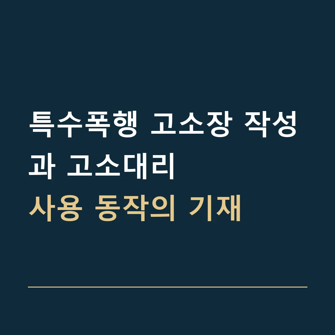 특수폭행 고소장 작성과 고소대리 · 사용 동작의 기재