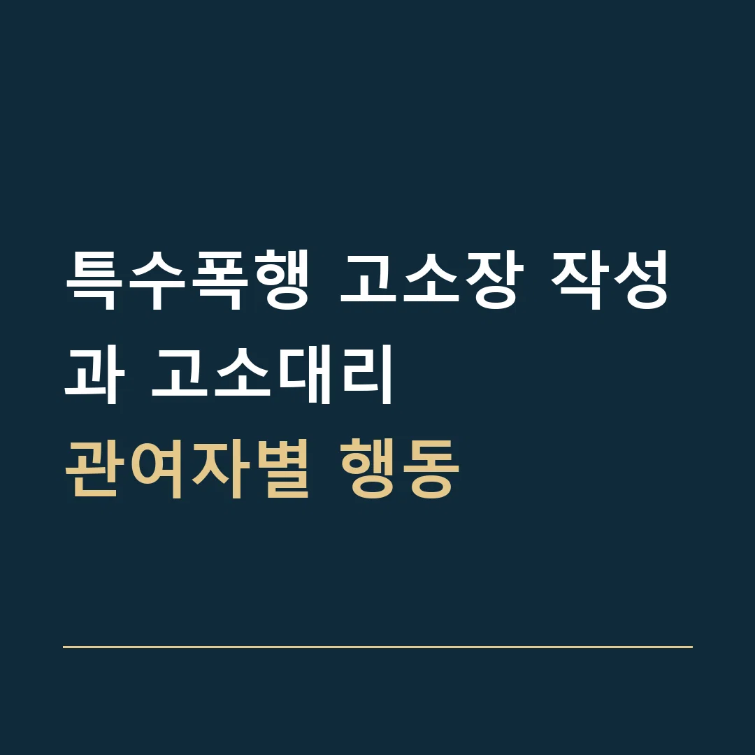 특수폭행 고소장 작성과 고소대리 · 관여자별 행동
