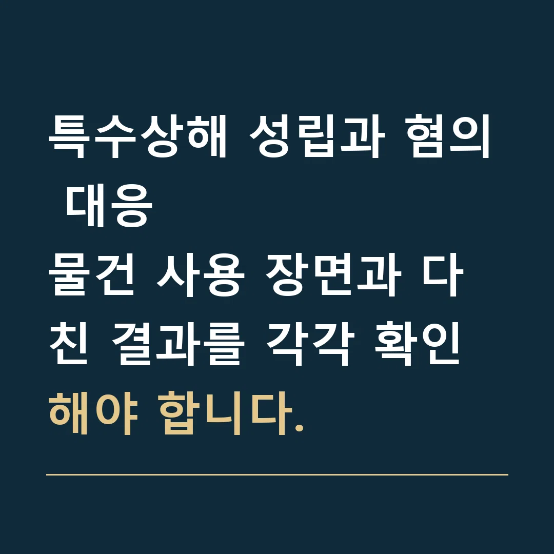 특수상해 성립과 혐의 대응 · 물건 사용 장면과 다친 결과를 각각 확인해야 합니다.