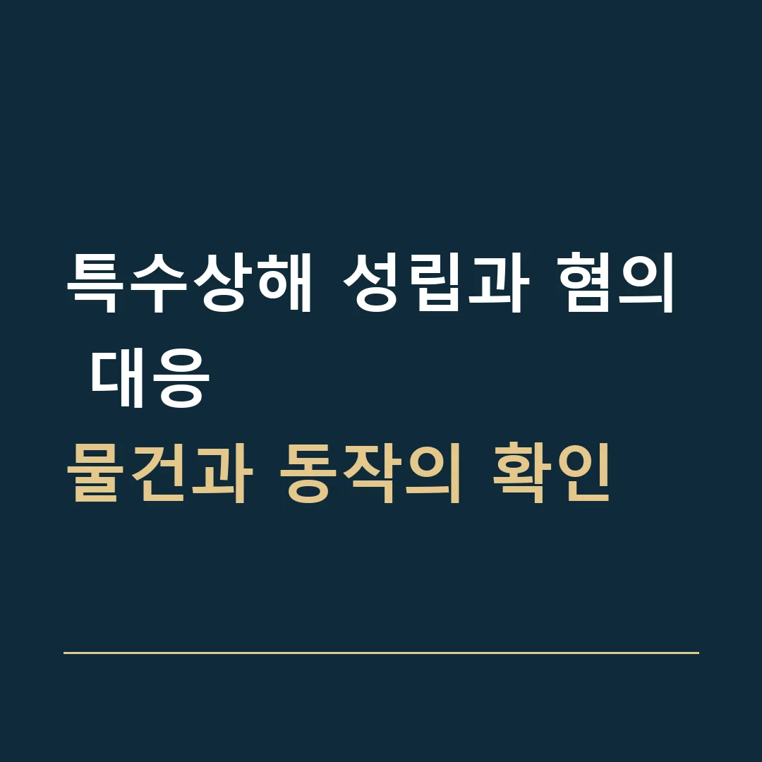 특수상해 성립과 혐의 대응 · 물건과 동작의 확인