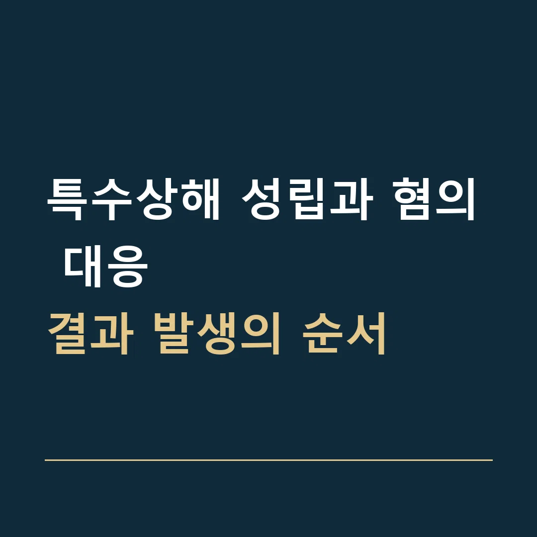 특수상해 성립과 혐의 대응 · 결과 발생의 순서