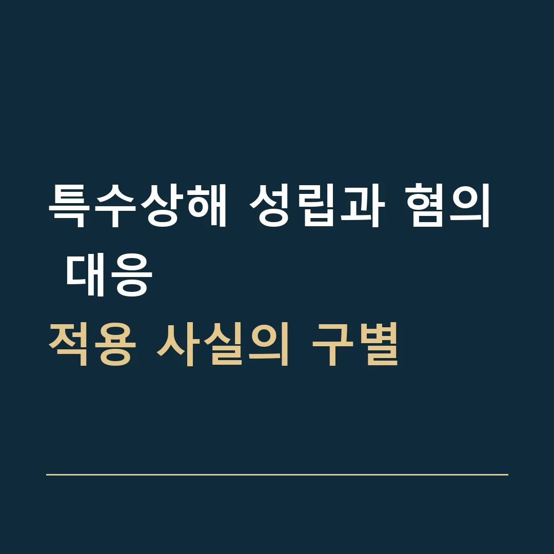 특수상해 성립과 혐의 대응 · 적용 사실의 구별