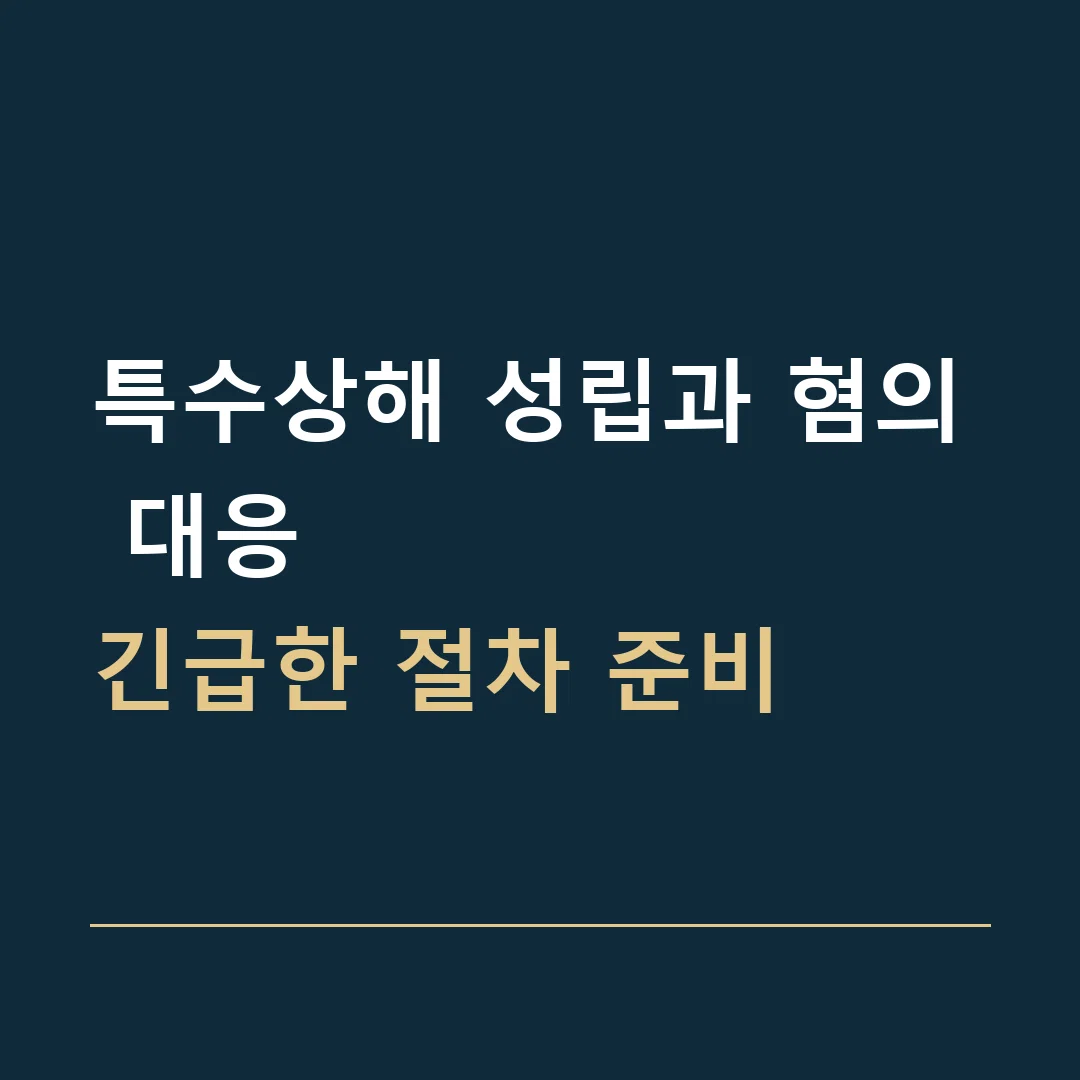 특수상해 성립과 혐의 대응 · 긴급한 절차 준비