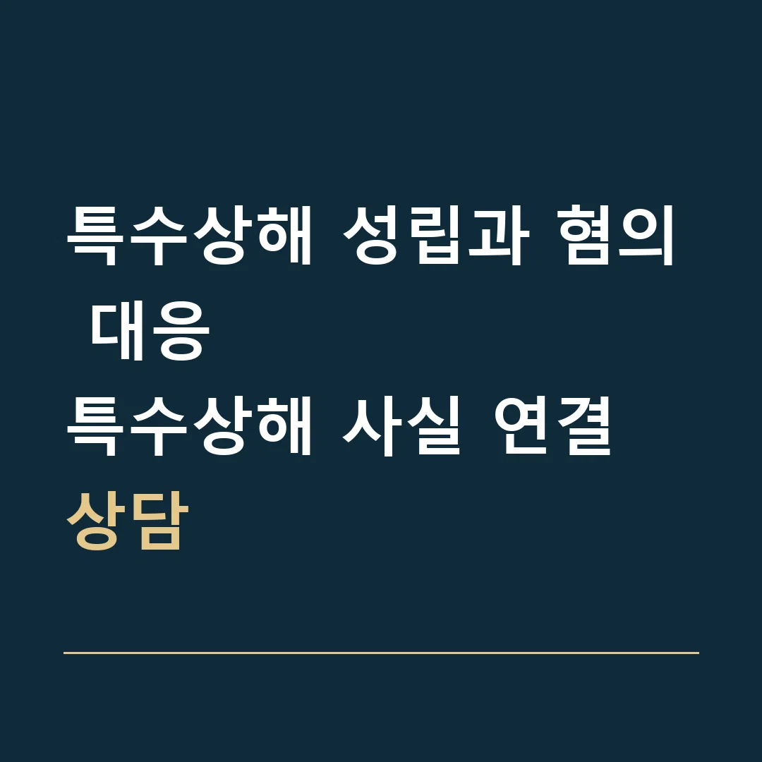 특수상해 성립과 혐의 대응 · 특수상해 사실 연결 상담