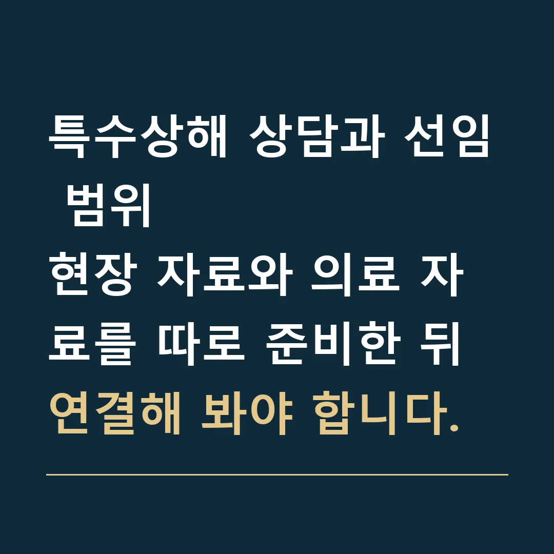 특수상해 상담과 선임 범위 · 현장 자료와 의료 자료를 따로 준비한 뒤 연결해 봐야 합니다.