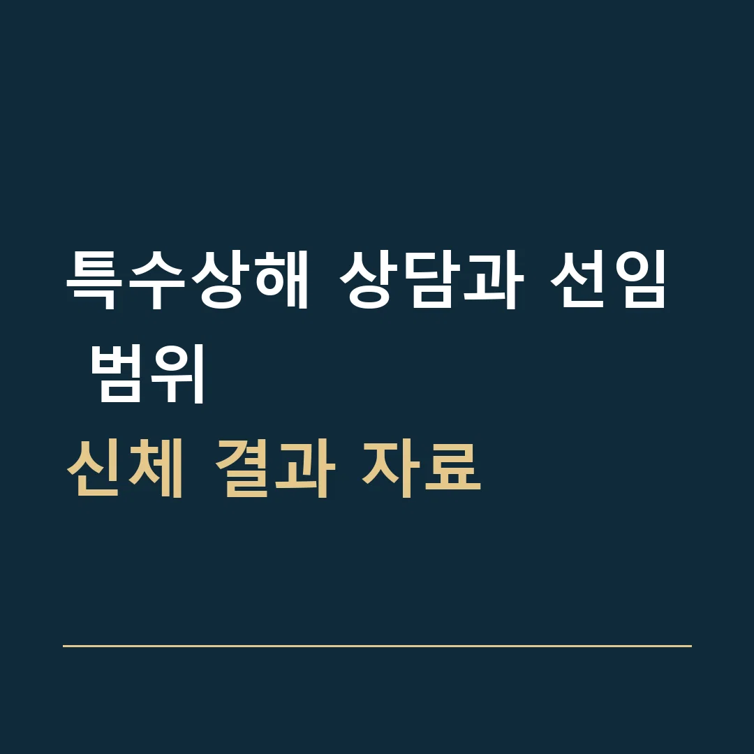 특수상해 상담과 선임 범위 · 신체 결과 자료