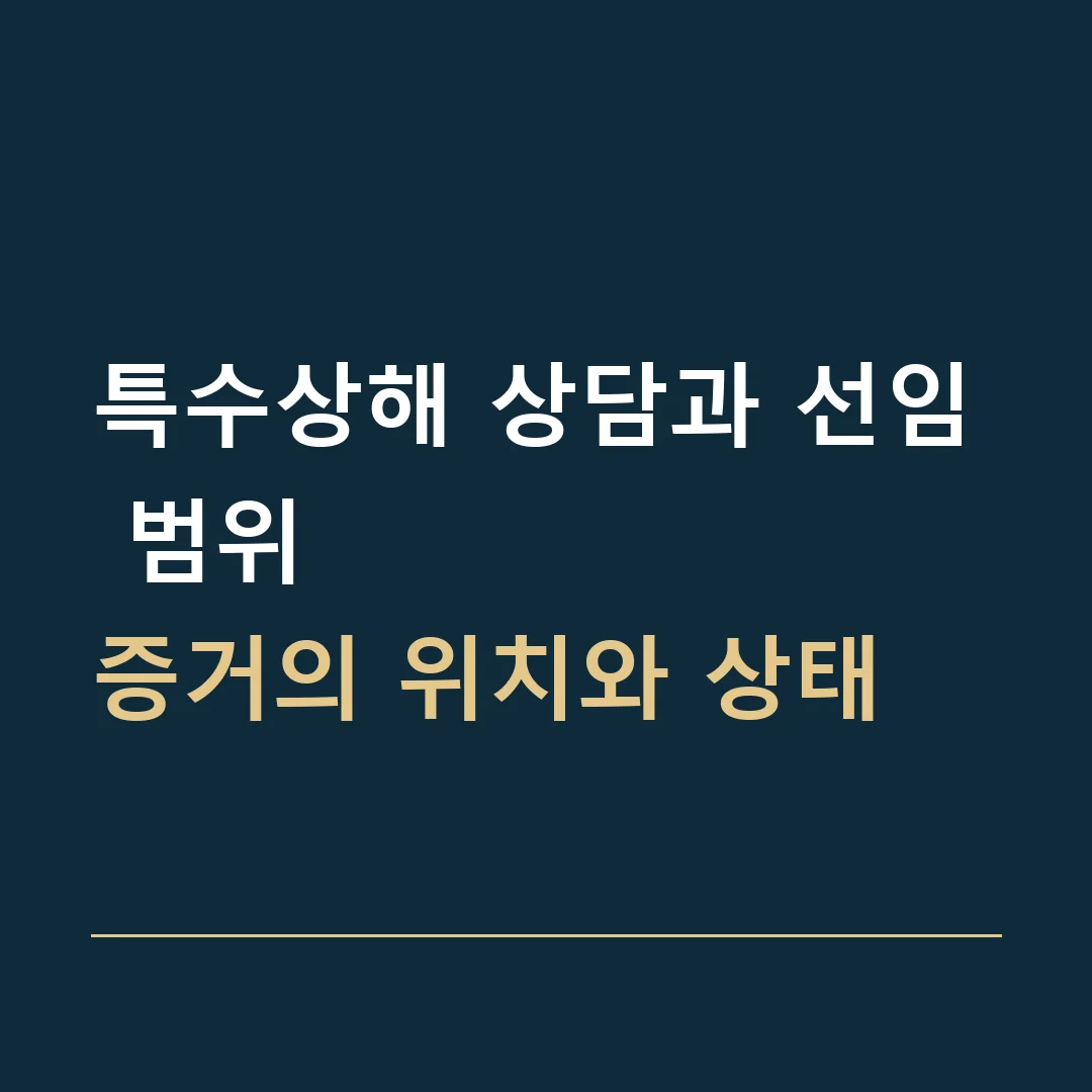 특수상해 상담과 선임 범위 · 증거의 위치와 상태