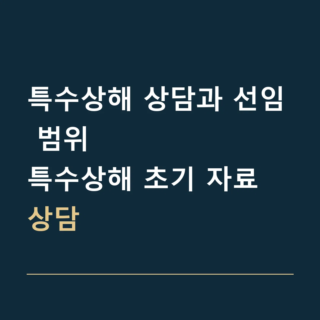 특수상해 상담과 선임 범위 · 특수상해 초기 자료 상담