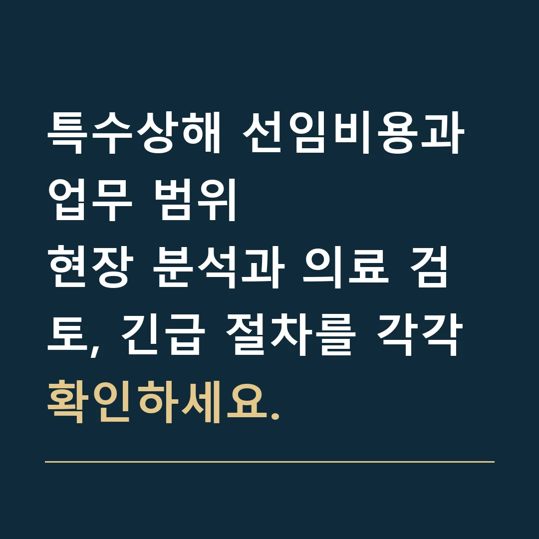 특수상해 선임비용과 업무 범위 · 현장 분석과 의료 검토, 긴급 절차를 각각 확인하세요.