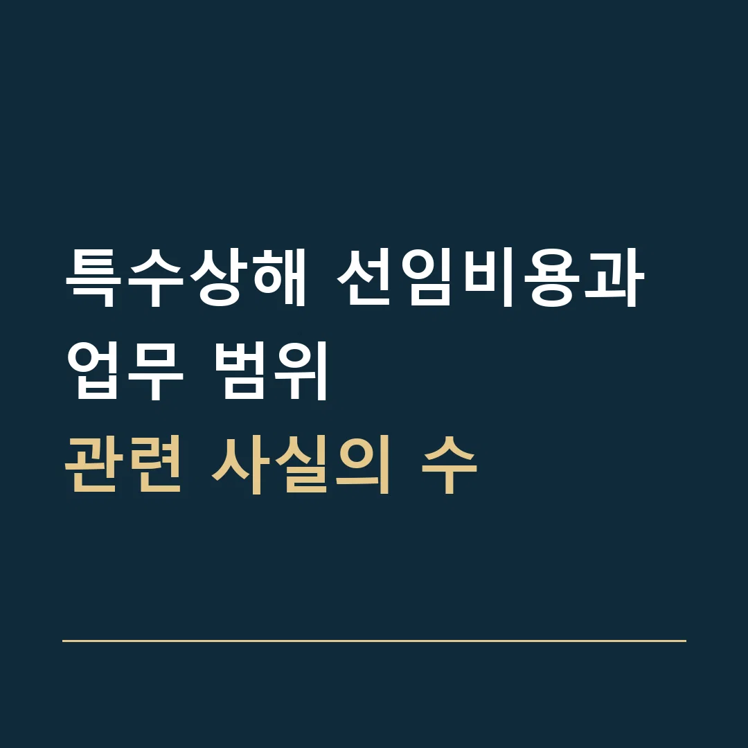 특수상해 선임비용과 업무 범위 · 관련 사실의 수