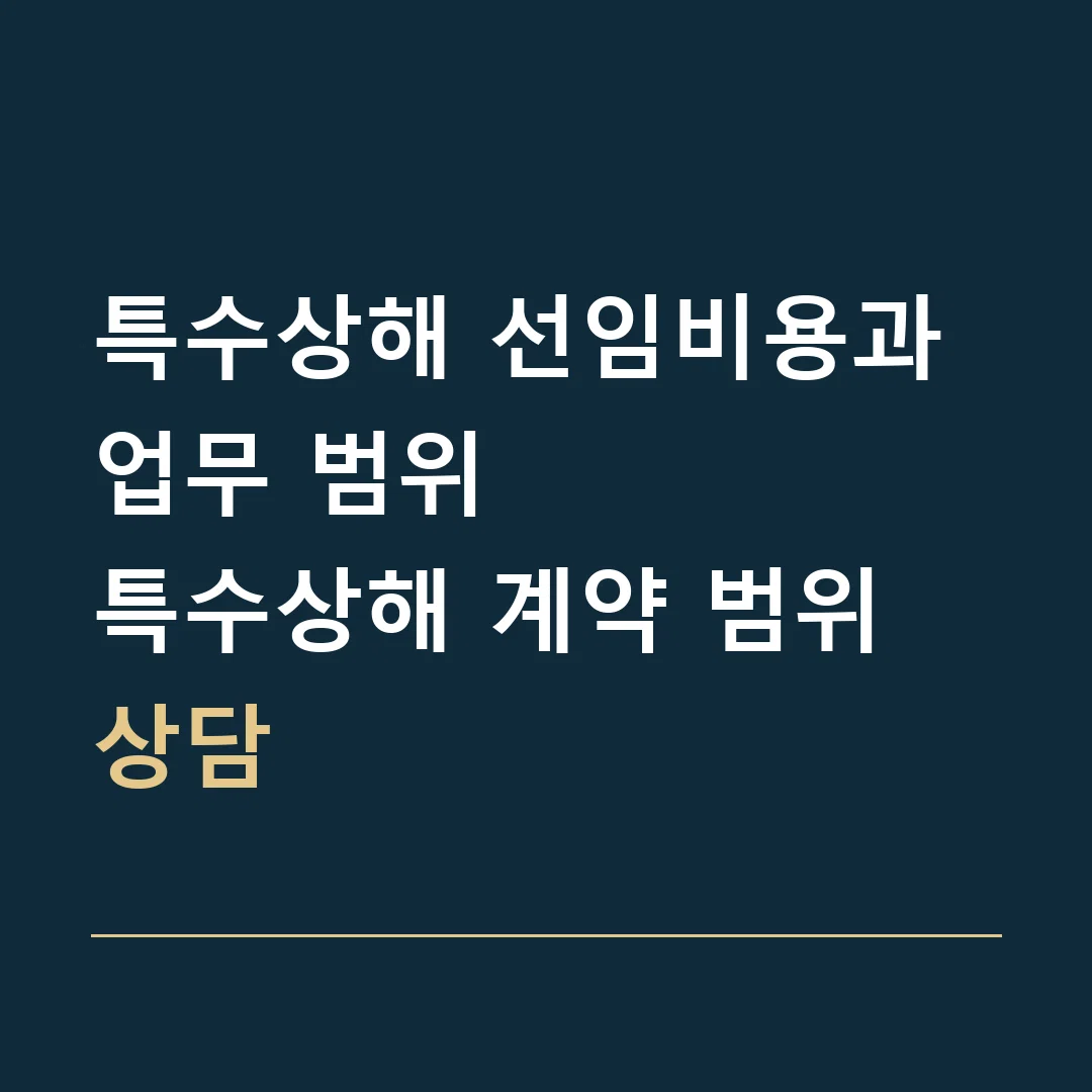 특수상해 선임비용과 업무 범위 · 특수상해 계약 범위 상담