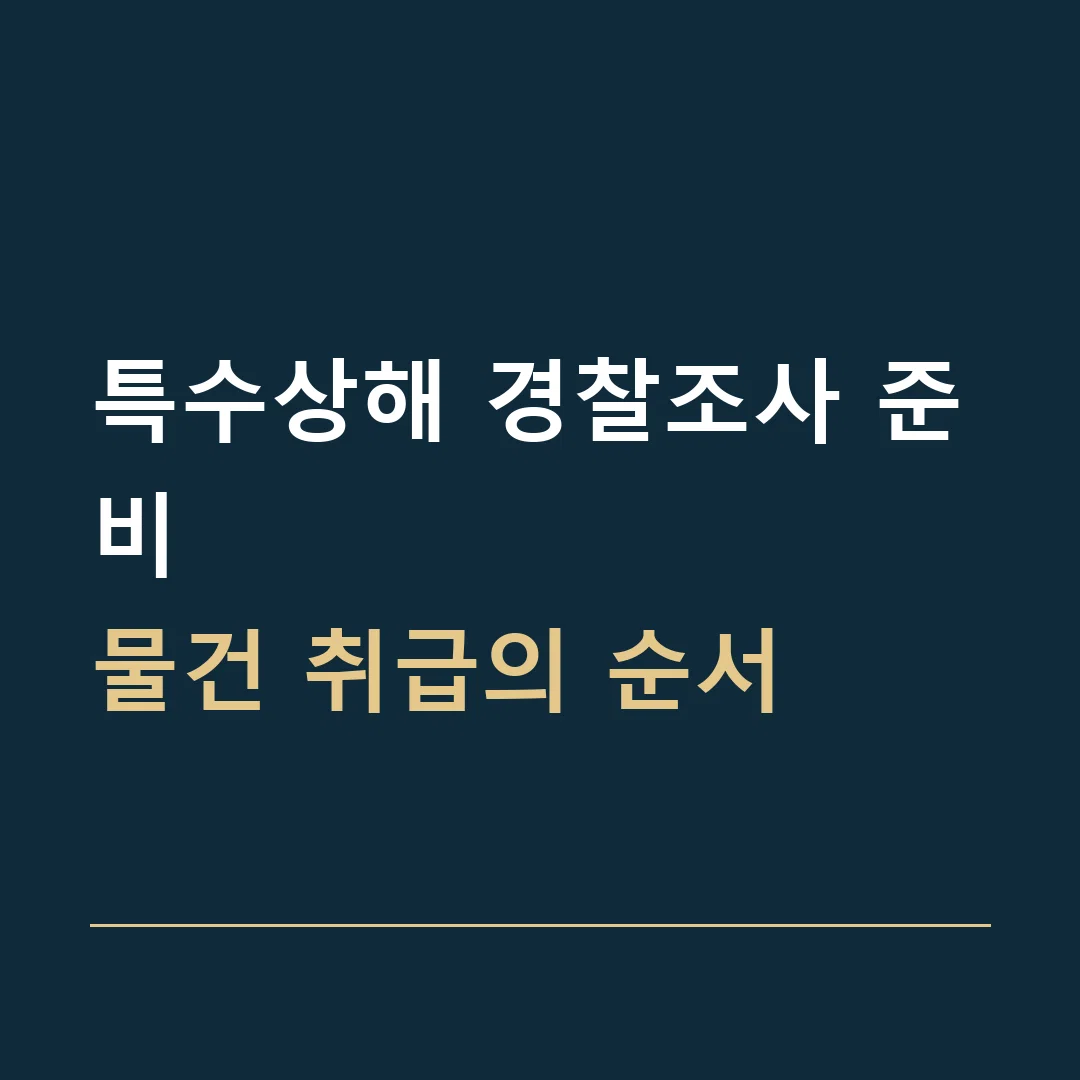 특수상해 경찰조사 준비 · 물건 취급의 순서