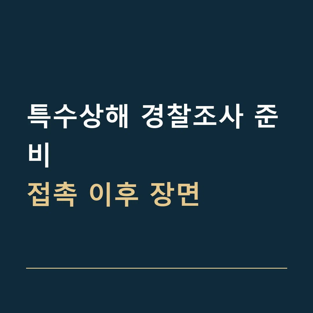 특수상해 경찰조사 준비 · 접촉 이후 장면