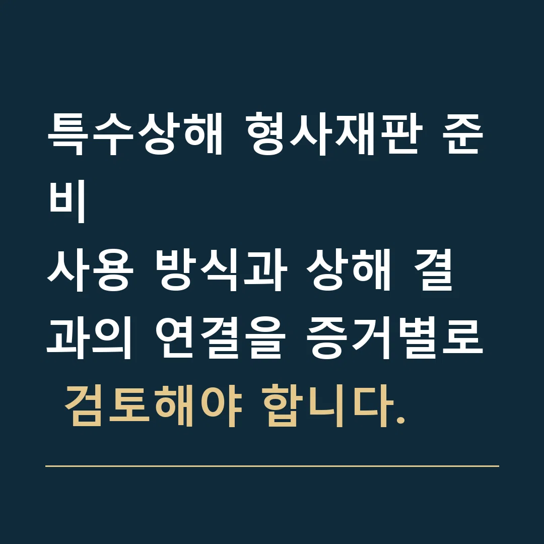 특수상해 형사재판 준비 · 사용 방식과 상해 결과의 연결을 증거별로 검토해야 합니다.