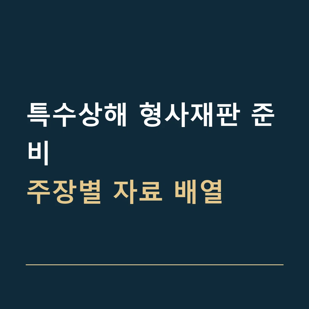 특수상해 형사재판 준비 · 주장별 자료 배열