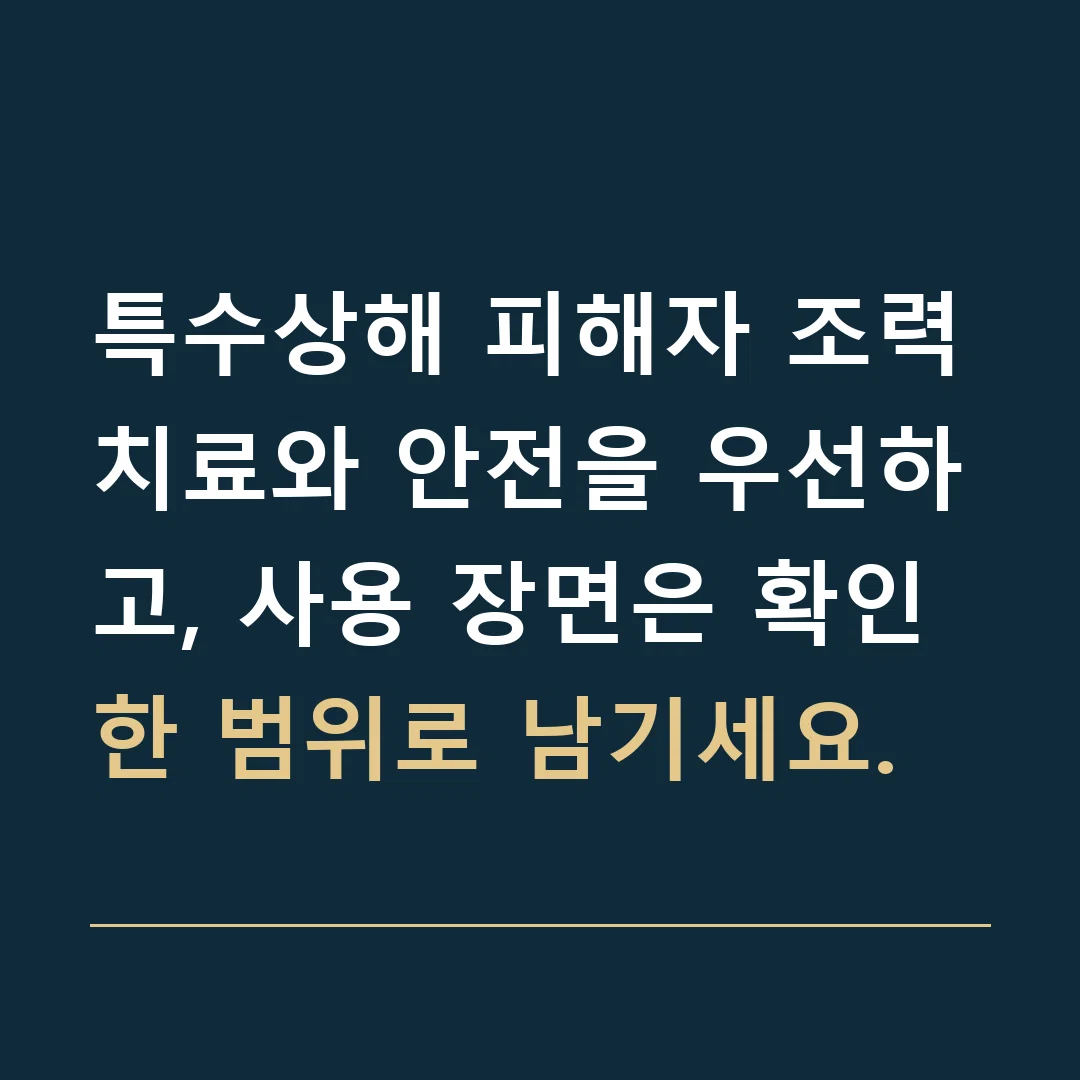 특수상해 피해자 조력 · 치료와 안전을 우선하고, 사용 장면은 확인한 범위로 남기세요.