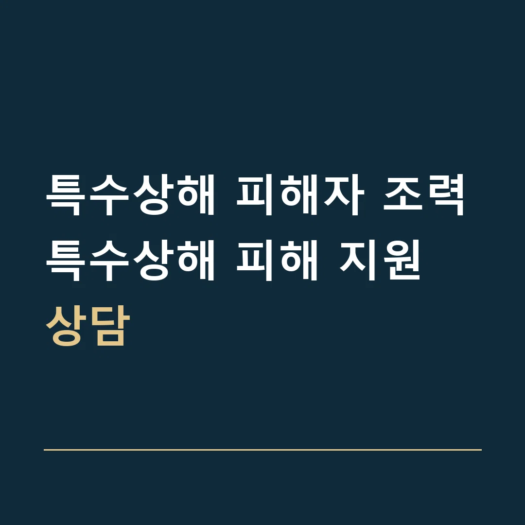 특수상해 피해자 조력 · 특수상해 피해 지원 상담