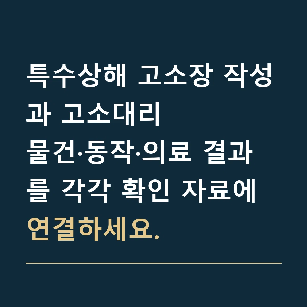 특수상해 고소장 작성과 고소대리 · 물건·동작·의료 결과를 각각 확인 자료에 연결하세요.