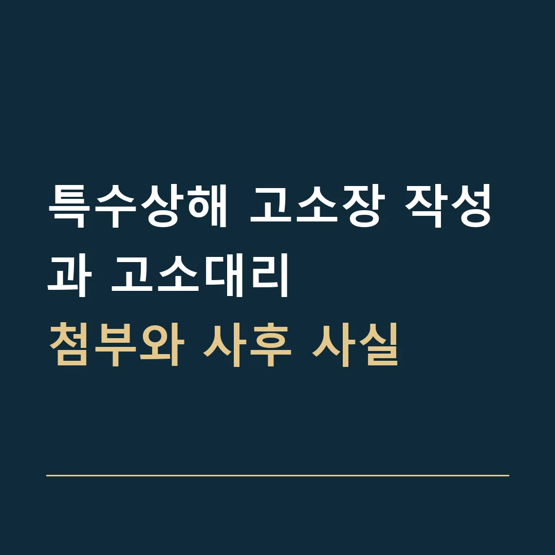 특수상해 고소장 작성과 고소대리 · 첨부와 사후 사실