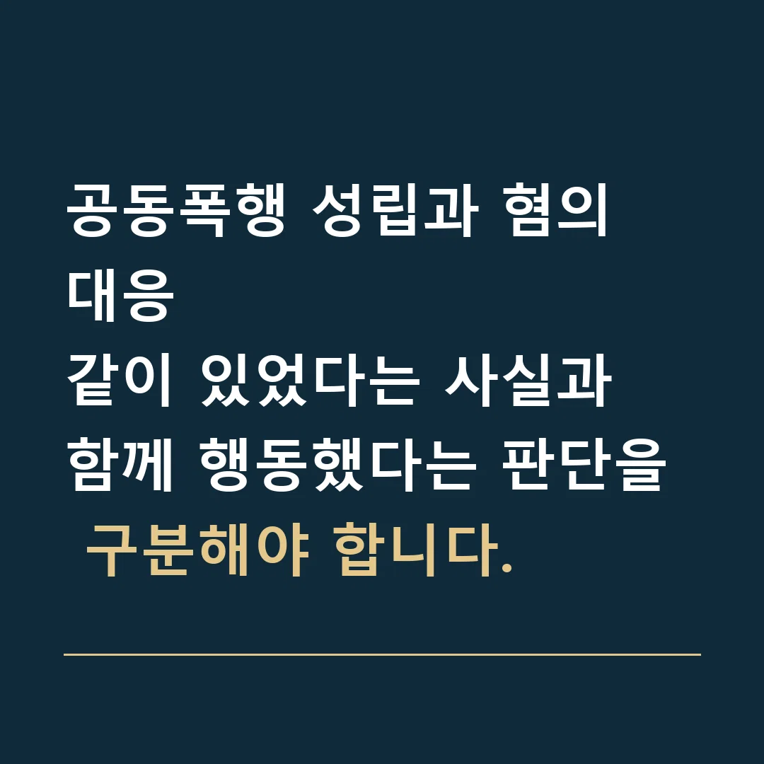 공동폭행 성립과 혐의 대응 · 같이 있었다는 사실과 함께 행동했다는 판단을 구분해야 합니다.
