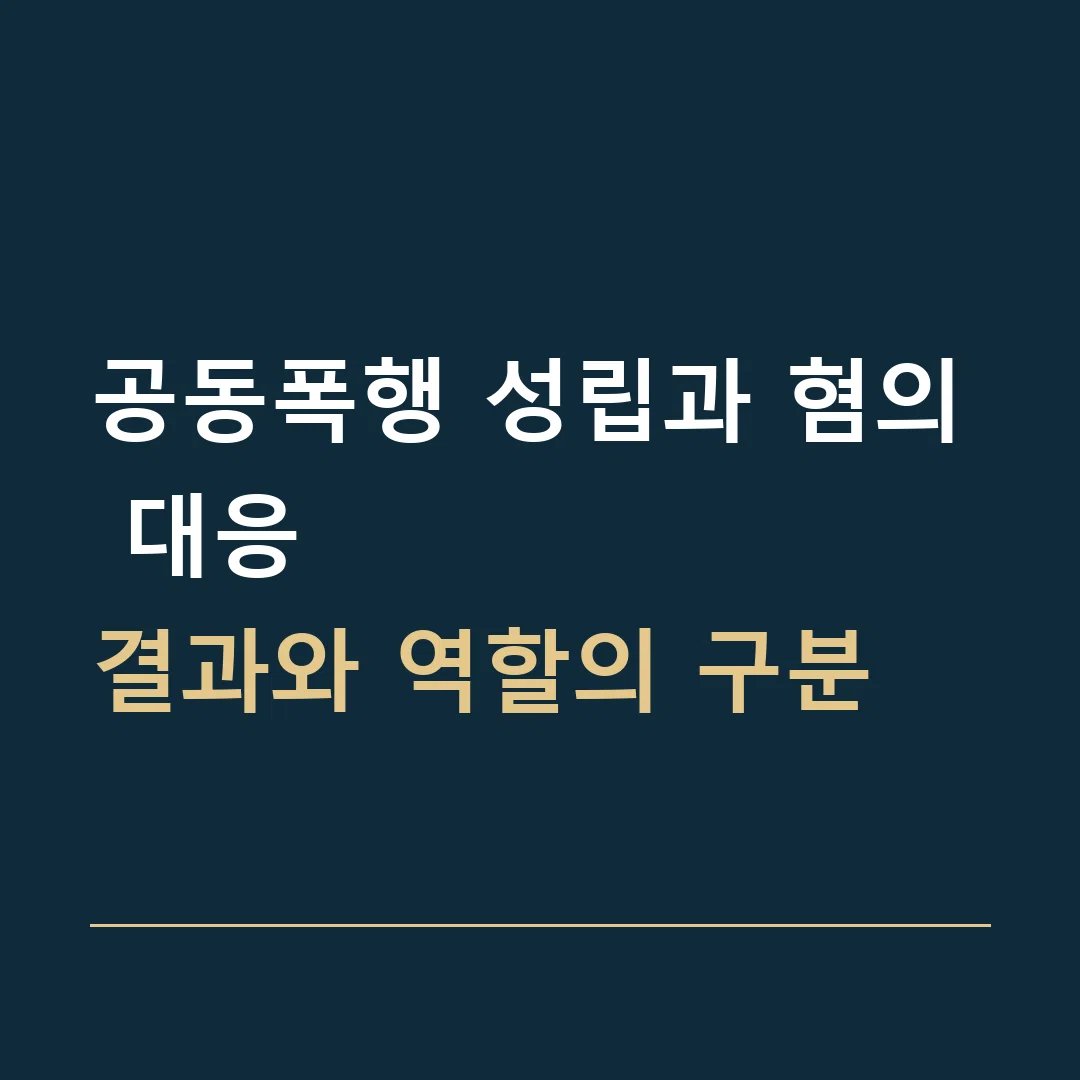 공동폭행 성립과 혐의 대응 · 결과와 역할의 구분