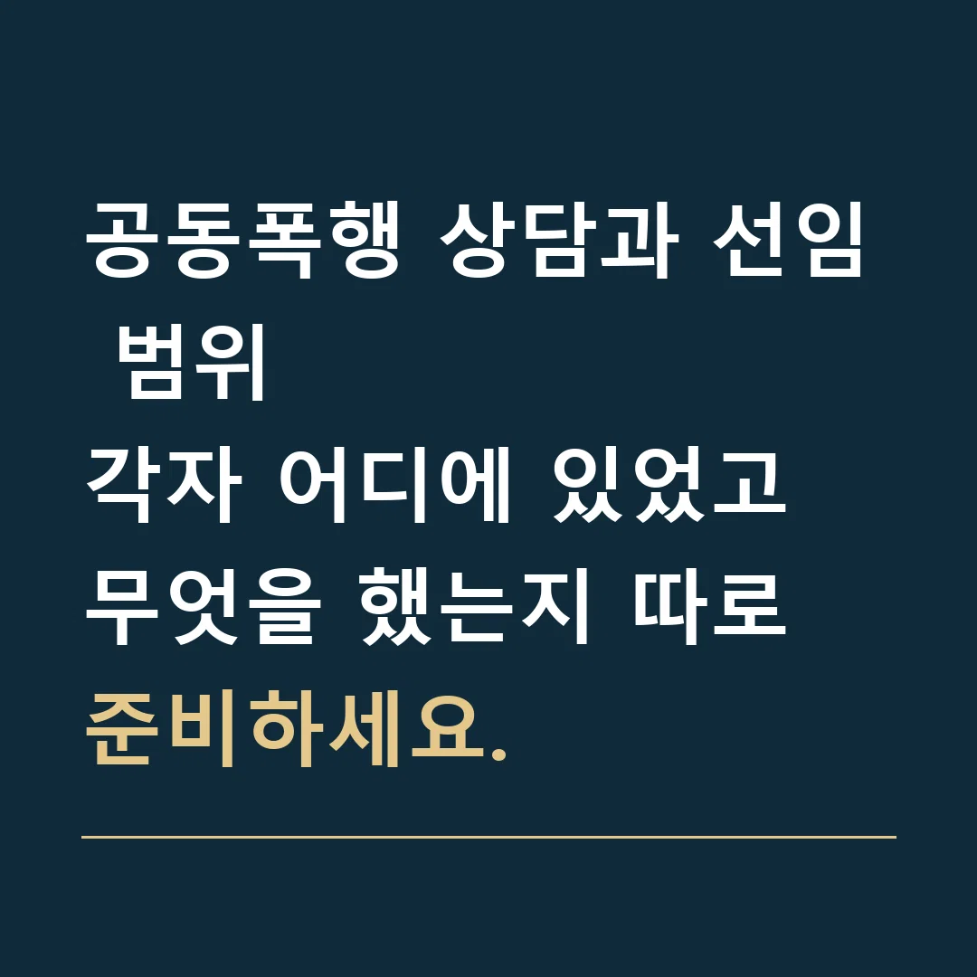 공동폭행 상담과 선임 범위 · 각자 어디에 있었고 무엇을 했는지 따로 준비하세요.
